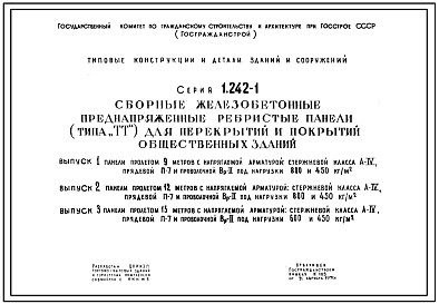 Серия 1.242-1 Преднапряженные ребристые панели типа ТТ для перекрытий общественных зданий.