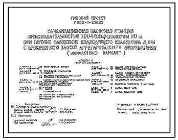 Типовой проект У.902-1-204.92 Канализационная насосная станция производительностью 800-1400 м3/ч, напором 80 м при глубине заложения подводящего коллектора 4,0 м с применением блоков агрегированного оборудования (монолитный вариант)