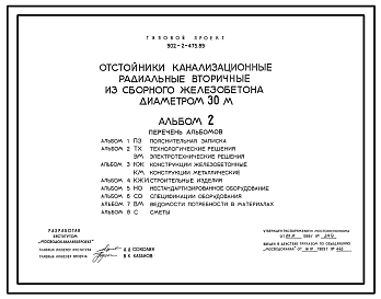 Состав Типовой проект 902-2-475.89 Отстойники канализационные радиальные вторичные из сборного железобетона диаметром 30 м