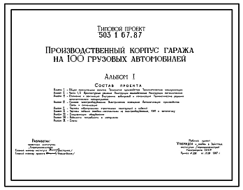 Типовой проект 503-1-67.87 Производственный корпус гаража на 100 грузовых автомобилей
