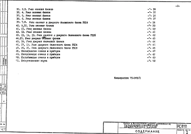 Альбом 1 Рабочие чертежи