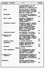 Альбом 4 Часть 8.87 раздел 8-1.87 Смета на блок-секцию книги 1, 2
