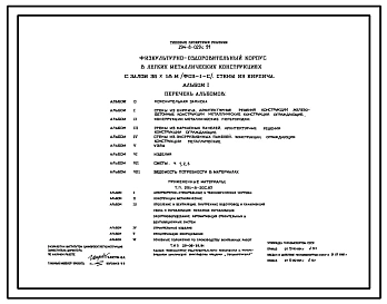 Типовой проект 294-8-029с.91 Физкультурно-оздоровительный корпус с залом 36х18 м (ФОЗ-1-с) ( в легких металлических конструкциях). Сейсмичность 7, 8 баллов. Стены из кирпича (варианты стен из каркасных и экструзионных панелей).
