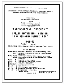Типовой проект IX-16-15 Продовольственный магазин на 57 рабочих мест для строительства в г. Москве
