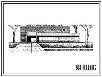 Типовой проект 264-13-89с Кинотеатр на 300 мест (стены кирпичные). Для строительства в IВ климатическом подрайоне, II и III климатических районах сейсмичностью 7 и 8 баллов.