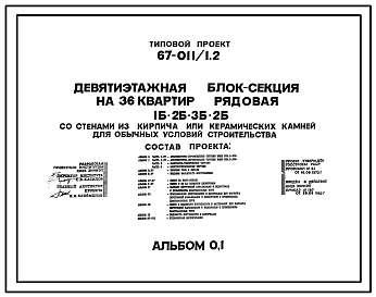 Типовой проект 67-011/1.2 Девятиэтажная блок-секция на 36 квартир рядовая 1Б, 2Б, 3Б, 3Б