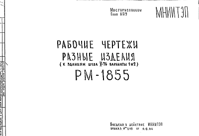 Шифр РМ-1855 Разные изделия (к зданиям школ V-76 варианты 1 и 2) (1984 г.)
