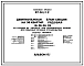 Типовой проект 67-011/1.2 Девятиэтажная блок-секция на 36 квартир рядовая 1Б, 2Б, 3Б, 3Б