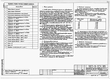Примененный: Альбом 1 Стальная конструкция защиты (из 903-9-031.89