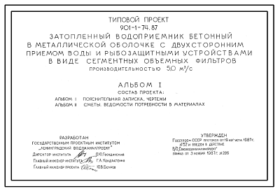 Состав Типовой проект 901-1-74.87 Затопленный водоприемник бетонный в металлической оболочке с двухсторонним приемом воды и рыбозащитными устройствами в виде сегментных объемных фильтров производительностью 5,0 м3/с