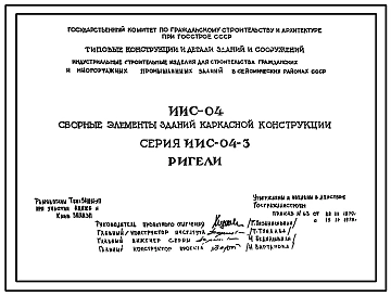Серия ИИС-04-3 Сборные элементы зданий каркасной конструкции для строительства гражданских зданий и зданий административно-бытового назначения промышленных предприятий в районах с сейсмичностью 6, 7, 8 и 9 баллов. Рабочие чертежи.