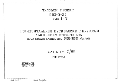 Альбом 2/69 Тип 1-4 Сметы