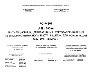 Шифр РС 94301 Вентиляционные, декоративные, светорассеивающие из просечно-вытяжного листа решеток для конструкций системы "Виднал"