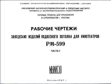 Шифр РМ-599 Заводские изделия подвесного потолка для кинотеатров (1969 г.)