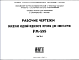 Шифр РМ-599 Заводские изделия подвесного потолка для кинотеатров (1969 г.)
