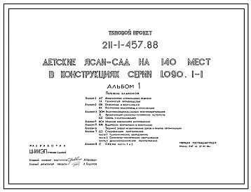 Типовой проект 211-1-457.88 Детские ясли - сад на 140 мест. Здание двухэтажное. Конструкции серии 1.090.1-1. Стены из однослойных керамзитобетонных панелей