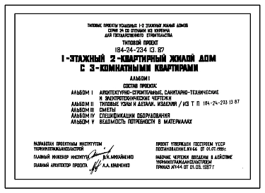 Типовой проект 184-24-234.13.87 1-этажный 2-квартирный жилой дом с 3-комнатными квартирами (для строительства в северно-центральных районах Украинской ССР)