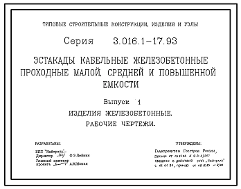Серия 3.016.1-17.93 Эстакады кабельные железобетонные проходные малой, средней и повышенной емкости. Материалы для проектирования и рабочие чертежи.