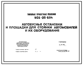 Альбом 1 Пояснительная записка, чертежи автобусных остановок и площадок для стоянки автомобилей, объемы работ