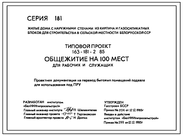 Типовой проект П-2-249(163-181-2.85) Бытовые помещения в подвале общежития на 100 мест для рабочих и служащих, (убежище на 249 человек, размеры убежища 20,7м на 16,5м, режимы вентиляции 1,2).