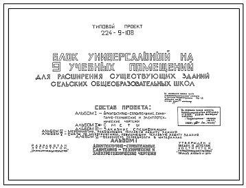 Состав Типовой проект 224-9-108 Блок универсальный на 9 (девять) учебных помещений для расширения существующих зданий сельских школ. Стены из кирпича.