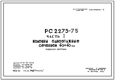 Шифр РС 2275-75 Колонны одноэтажные сечением 40х40 см (1973 г.)