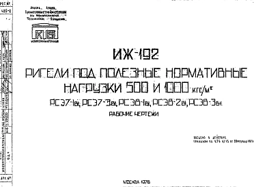 Шифр ИЖ 192 Ригели под полезные нормативные нагрузки 500 и 1000 кгс/м? (1976 г.)
