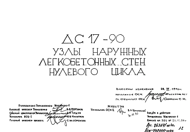 Шифр ДС 17-90 Узлы наружных легкобетонных стен нулевого цикла (1990 г.)