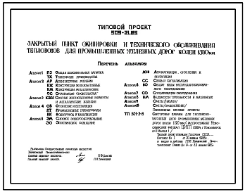 Типовой проект 509-21.85 Закрытый пункт экипировки и технического обслуживания тепловозов для промышленных железных дорог колеи 1520 мм