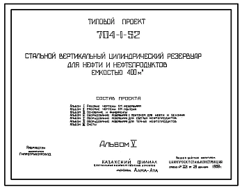 Типовой проект 704-1-52 Стальной вертикальный цилиндрический резервуар для нефти и нефтерподуктов емкостью 400м3.Сейсмичность до 9 баллов. Расчетная температура до — 39°С.