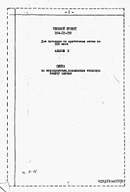 Альбом 10 Смета по мероприятиям, повышающим тепловую защиту здания