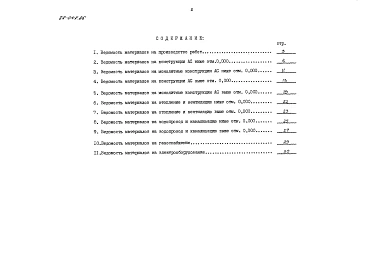 Альбом 11 Ведомости потребности в материалах. Книга 1 (ВМ)