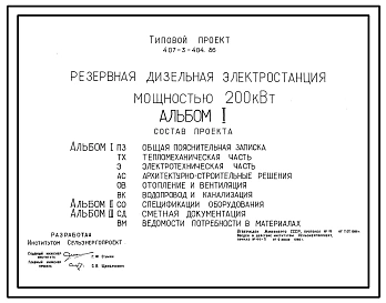 Типовой проект 407-3-404.86 Резервная дизельная электростанция мощностью 200 кВт