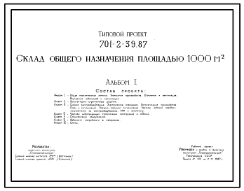 Типовой проект 701-2-39.87 Склад общего назначения площадью 1000 м2. Предназначен для строительства в составе районных баз снабжения. Размеры здания - 36x30 м. Расчетная температура: -30°С. Стены – кирпичные. Покрытие - железобетонные плиты по железобетон
