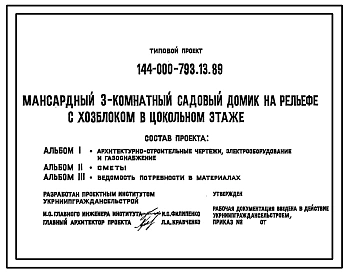 Типовой проект 144-000-793.13.89 Мансардный 3-комнатный садовый домик на рельефе с хозблоком в цокольном этажн (для строительства в Украинской ССР)