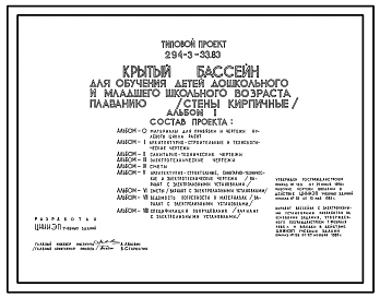 Типовой проект 294-3-33.83 Крытый бассейн для обучения детей дошкольного и младшего школьного возраста плаванию. Здание одноэтажное. Стены из кирпича.