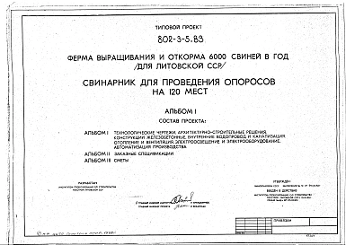 Альбом 1 Технологические чертежи. Архитектурно-строительные решения. Конструкции железобетонные. Внутренние водопровод и канализация. Отопление и вентиляция. Электроосвещение и электрооборудование. Автоматизация производства