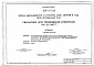 Альбом 1 Технологические чертежи. Архитектурно-строительные решения. Конструкции железобетонные. Внутренние водопровод и канализация. Отопление и вентиляция. Электроосвещение и электрооборудование. Автоматизация производства