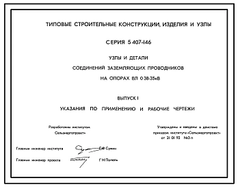 Серия 5.407-146 Узлы и детали соединений заземляющих проводников на опорах ВЛ 0,38-35 кВ. Рабочие чертежи.