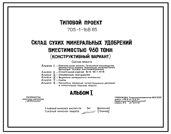 Типовой проект 705-1-168.85 Склад сухих минеральных удобрений вместимостью 960 т (конструктивный вариант к типовому проекту 705-1-118)