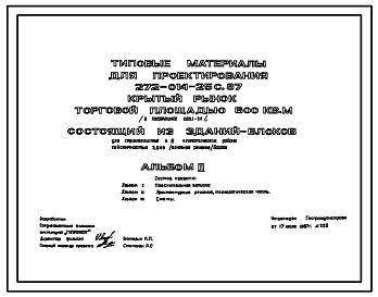 Типовой проект 272-014-25с.87 Крытый рынок торговой площадью 600 м2, состоящий из зданий-блоков