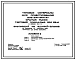 Типовой проект 272-014-25с.87 Крытый рынок торговой площадью 600 м2, состоящий из зданий-блоков
