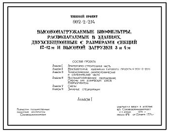 Состав Типовой проект 902-2-214 Высоконагружаемые биофильтры, располагаемые в зданиях, двухсекционные с размерами секций 12 на12 м и высотой загрузки 3 и 4 м