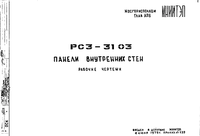 Шифр РС3 3103 Панели внутренних стен (1979 г.)