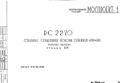 Шифр РС 2270 Стальные сердечники колонн сечением 400х400