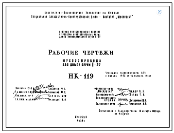 Шифр НК-119 Мусоропровод для домов серии II-32 (1959 г.)