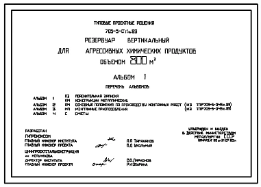 Типовой проект 705-5-051с.89 Резервуар вертикальный для агрессивных химических продуктов объемом 800 м3. Сейсмичность 7 баллов.