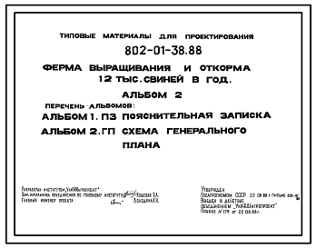 Типовой проект 802-01-38.88 Ферма выращивания и откорма 12 тыс. свиней в год