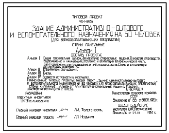 Типовой проект 416-1-159.85 Здание административно-бытового и вспомогательного назначения на 50 человек для зернообрабатывающих предприятий. Стены из легкобетонных панелей