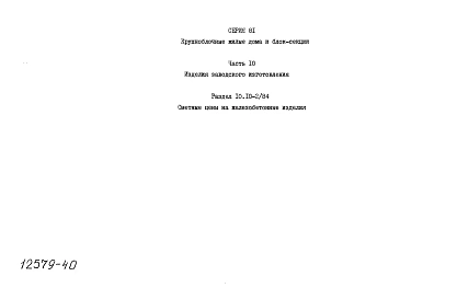 Альбом 29 Сметные цены. Раздел 10, часть 10.10-1/84, 10.10-2/84, 10.10-3/84, 10.10-4/84
